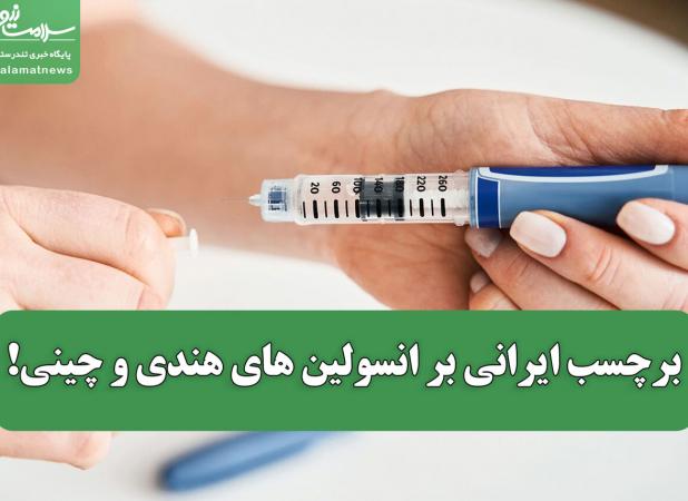 برچسب ایرانی بر انسولین های هندی و چینی!