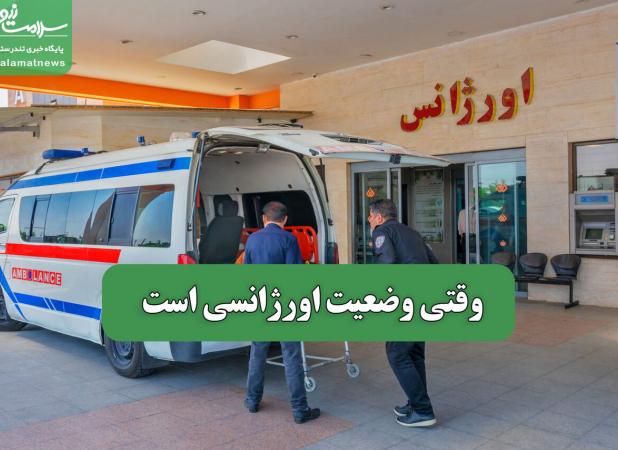 وقتی وضعیت اورژانسی است