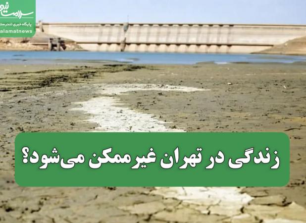 زندگی در تهران غیرممکن می‌شود؟