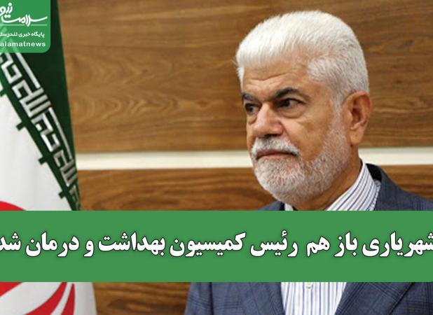 شهریاری باز هم رئیس کمیسیون بهداشت و درمان شد