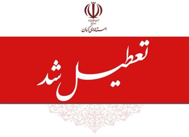 استان کرمان روز چهارشنبه تعطیل شد