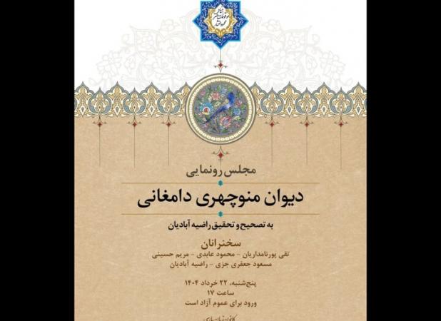 از «دیوان منوچهری دامغانی» رونمایی می‌شود؛ بهره‌گیری از ۶ نسخه دستنویس