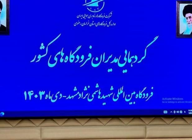 گردهمایی آموزشی مدیران فرودگاه‌های کشور در مشهد آغاز شد