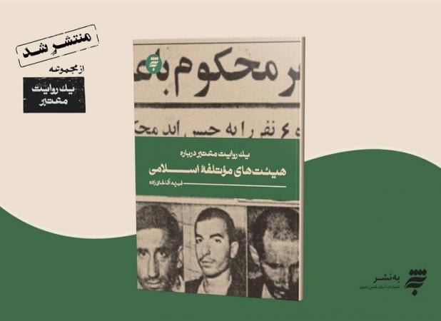 یک روایت معتبر درباره هیئت‌های موتلفه اسلامی