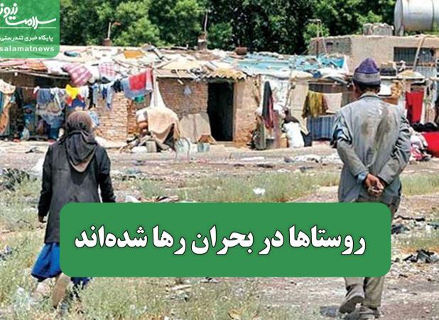 روستاها در بحران رها شده‌اند