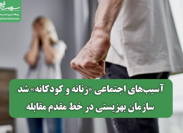 آسیب‌های اجتماعی «زنانه و کودکانه» شد؛ سازمان بهزیستی در خط مقدم مقابله