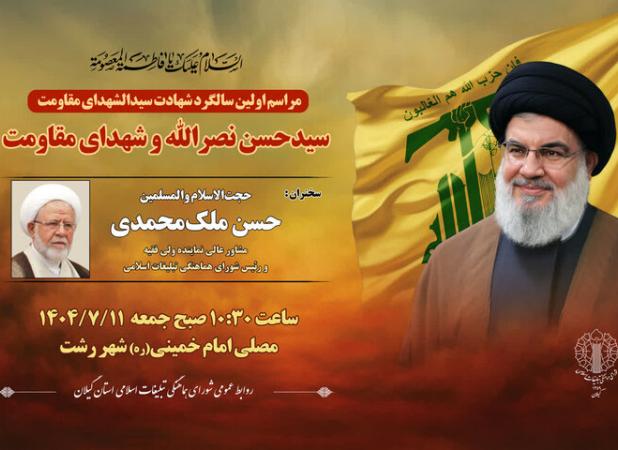 مراسم بزرگداشت شهید «سید حسن نصرالله» در مصلای رشت برگزار می‌شود