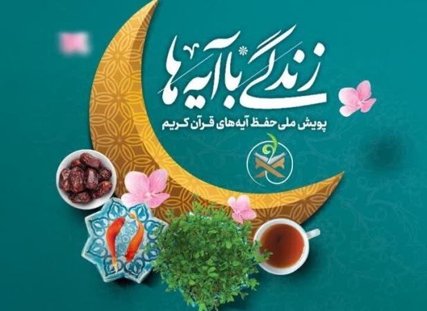 شرح آیه روز پنجم پویش «زندگی با آیه‌ها» در خراسان رضوی