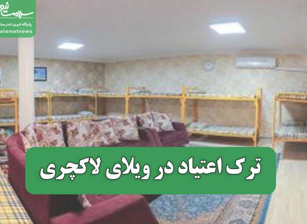 ترک اعتیاد در ویلای لاکچری
