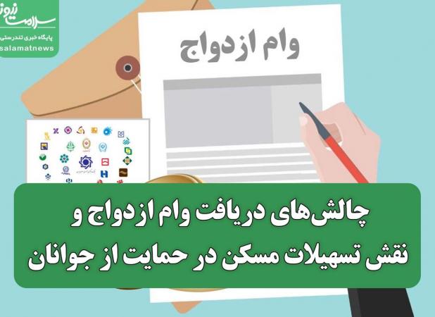 چالش‌های دریافت وام ازدواج و نقش تسهیلات مسکن در حمایت از جوانان
