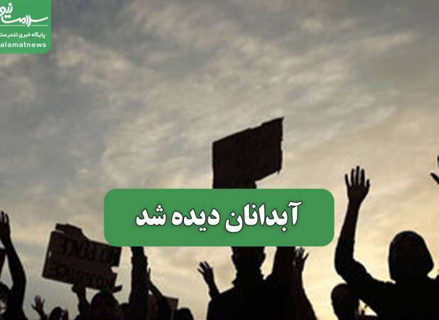 آبدانان دیده شد