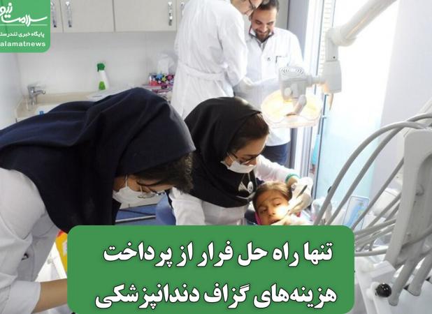 تنها راه حل فرار از پرداخت هزینه‌های گزاف دندانپزشکی