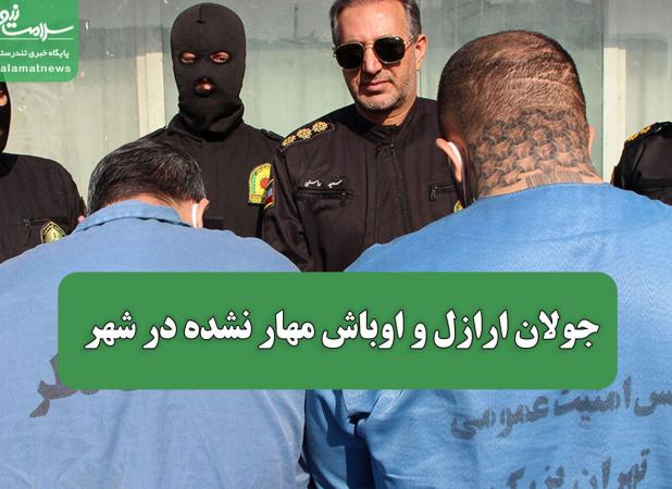 جولان ارازل و اوباش مهار نشده در شهر