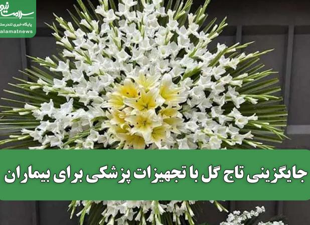 جایگزینی تاج گل با تجهیزات پزشکی برای بیماران