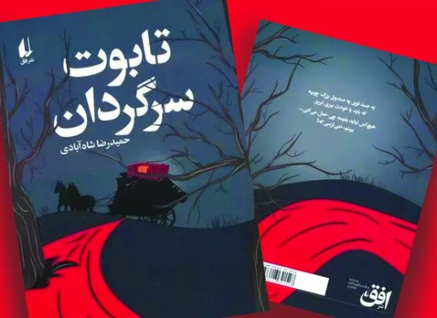 تابوت سرگردان و چهره‌ پنهان شر