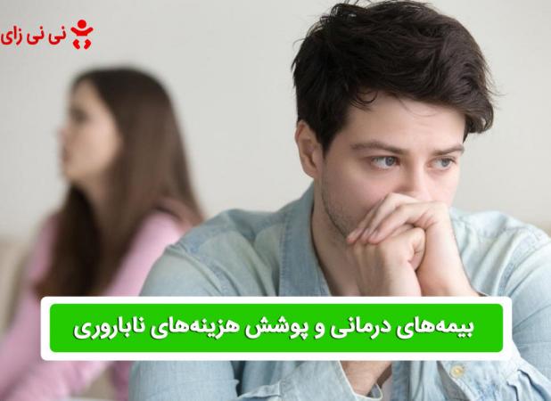 بیمه‌ها و پوشش هزینه‌های ناباروری: آیا زوج‌های ایرانی به حمایت بیشتری نیاز دارند؟