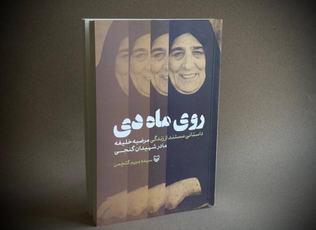 کتاب «روی ماه دی» منتشر شد