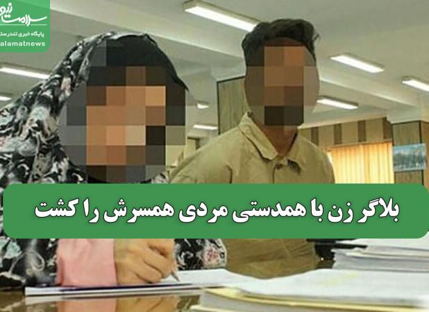 بلاگر زن با همدستی مردی همسرش را کشت