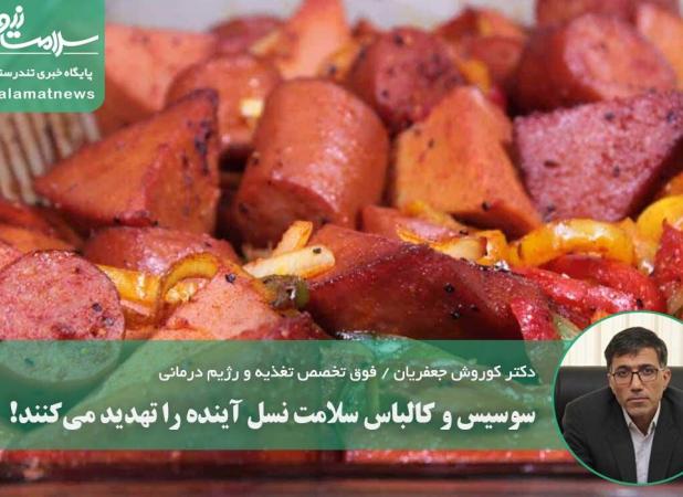 سوسیس و کالباس سلامت نسل آینده را تهدید می‌کنند!