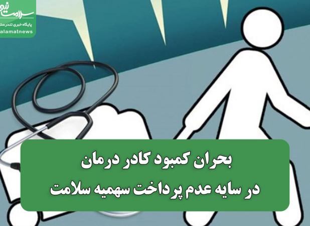 بحران کمبود کادر درمان در سایه عدم پرداخت سهمیه سلامت