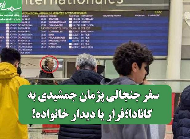 سفر جنجالی پژمان جمشیدی به کانادا؛فرار یا دیدار خانواده!