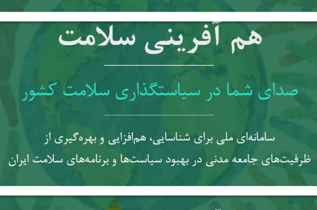 سامانه هم آفرینی سلامت راه اندازی شد