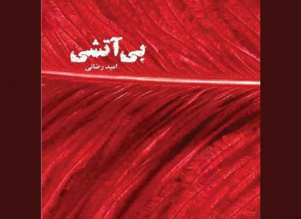 «بی‌آتشی» را با صدای بازیگران بشنوید