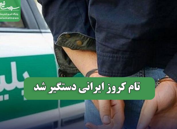 تام کروز ایرانی دستگیر شد