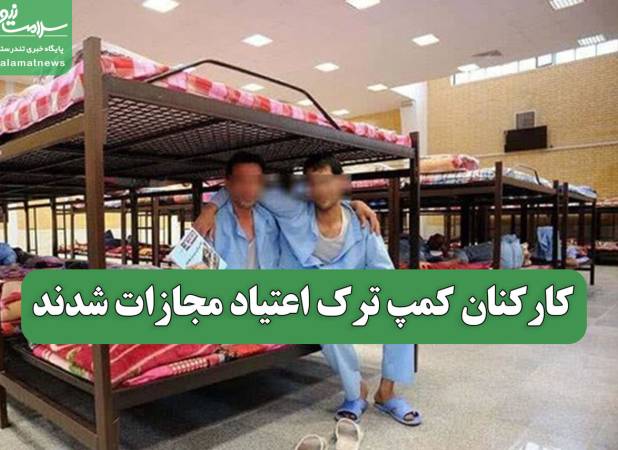 کارکنان کمپ ترک اعتیاد مجازات شدند