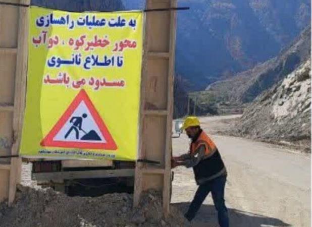 محور خطیرکوه- دوآب برای انجام عملیات راهسازی و آسفالت مسدود است