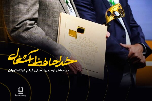 موفقیت «خداحافظ آشغال» در جشنواره فیلم کوتاه