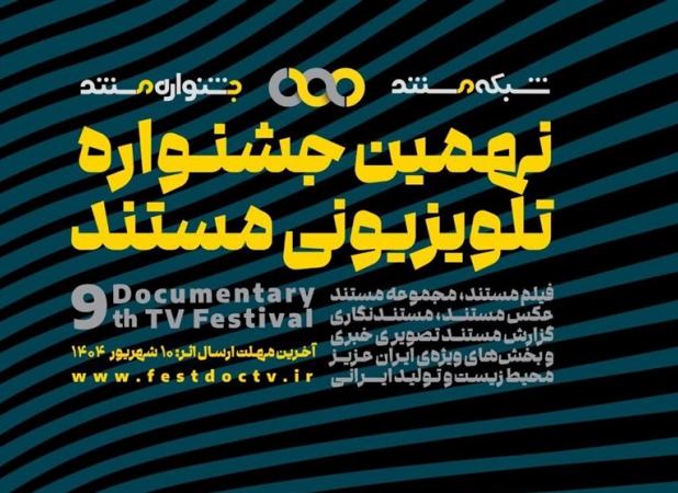 آغاز نهمین جشنواره تلویزیونی مستند/ ۵ بخش جدید اضافه شدند