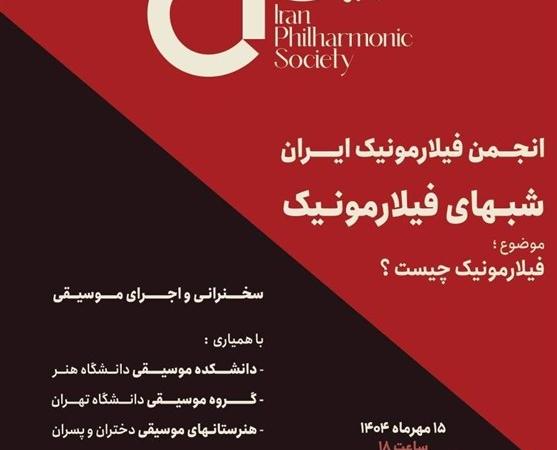 شب‌های فیلارمونیک در ارسباران