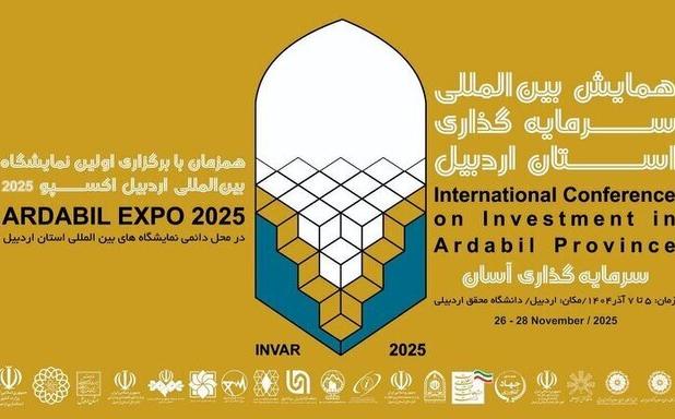 همایش بین‌المللی سرمایه‌گذاری و نمایشگاه اردبیل اکسپو ۲۰۲۵، مانیفست سرمایه‌گذاری آسان و اقتصاد دانش بنیان   