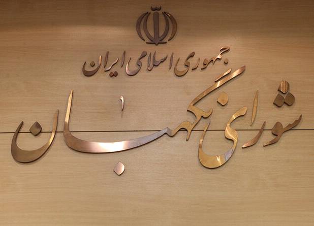 شورای نگهبان: سپاه پاسداران نماد اقتدار ملی است