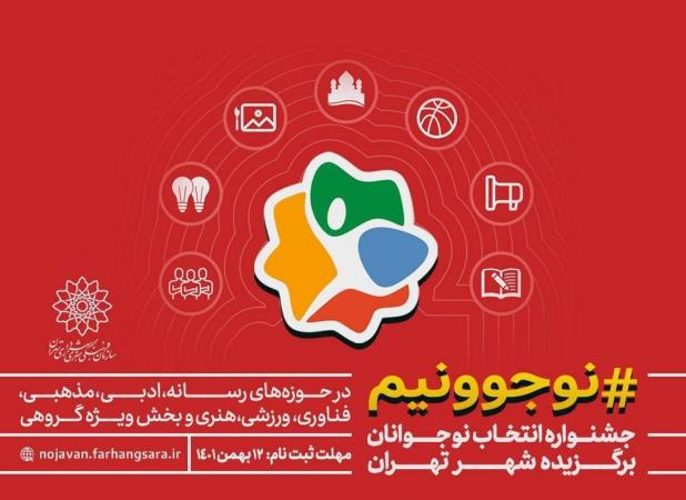 نوجوانان برگزیده شهر تهران انتخاب می‌شوند+فراخوان