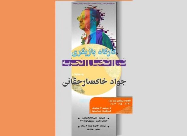 کارگاه «تَن، تَخَیٌل، تَجرٌبه» در چهارمحال و بختیاری برگزار می‌شود