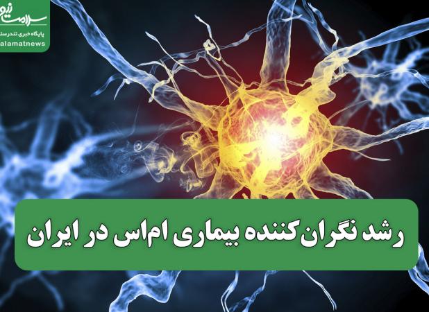 رشد نگران‌کننده بیماری ام‌اس در ایران / سالانه ۶۵۰۰ مبتلای جدید