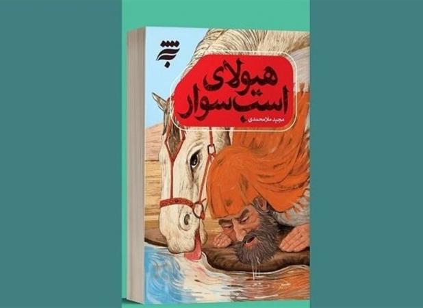 بازگشت «هیولای اسب‌سوار» به کتابفروشی‌ها