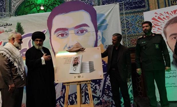کتاب «آرمان عزیز»، روایت‌هایی از زندگی شهید «علی‌وردی» رونمایی شد