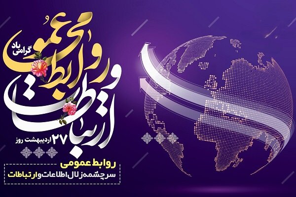 عبور از ویترین کنشگری؛ رهاشدگی روابط عمومی در مشکلات