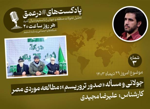 پادکست|جولانی و مسئله «صدور تروریسم»؛ مطالعه موردی مصر