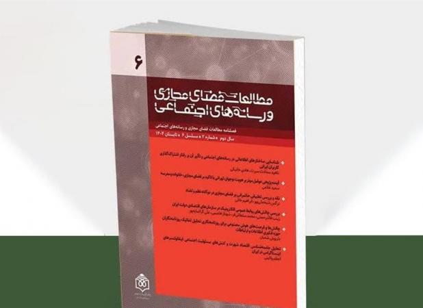 نگاهی تحلیلی به رفتار کاربران و حکمرانی دیجیتال در فصلنامه مطالعات فضای مجازی