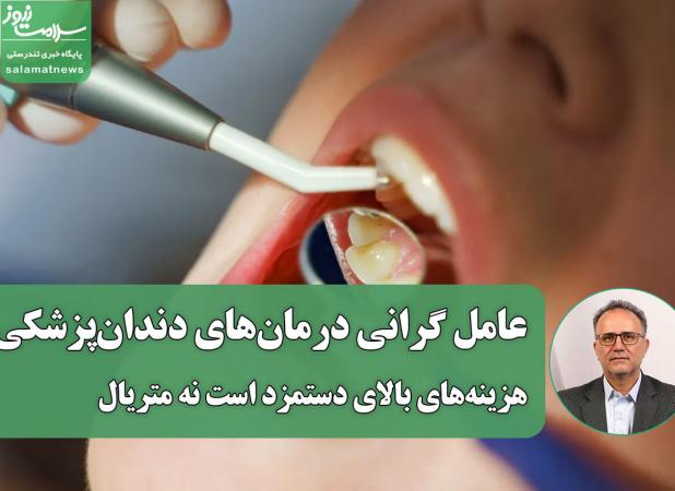 عامل گرانی درمان‌های دندان‌پزشکی؛ هزینه‌های بالای دستمزد است نه متریال