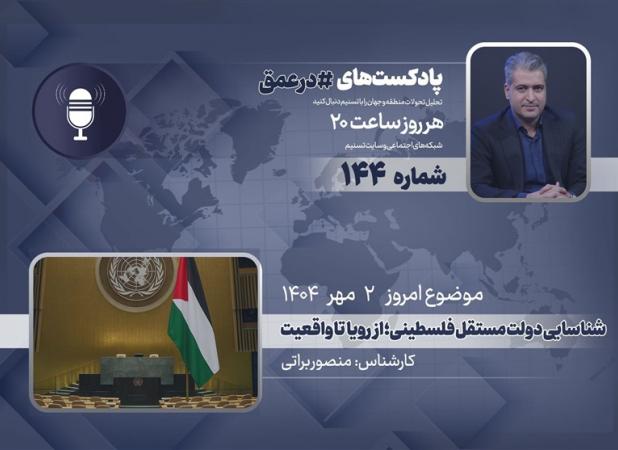 پادکست | شناسایی دولت مستقل فلسطین؛ از رویا تا واقعیت