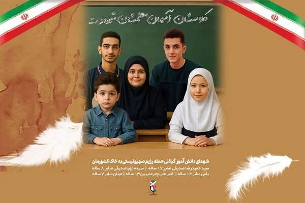 شهادت ۵ کودک و نوجوان از یک خانواده؛ داغی سخت بر دل دیار میرزا
