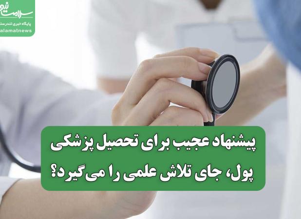 پیشنهاد عجیب برای تحصیل پزشکی/ پول، جای تلاش علمی را می‌گیرد؟