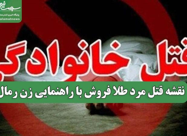 نقشه قتل مرد طلا فروش با راهنمایی زن رمال