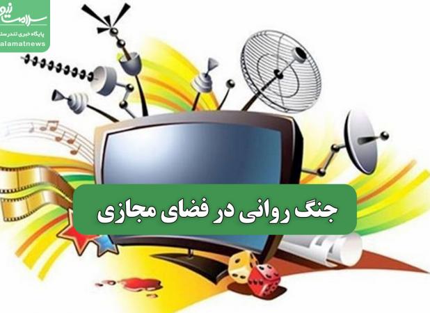 جنگ روانی در فضای مجازی