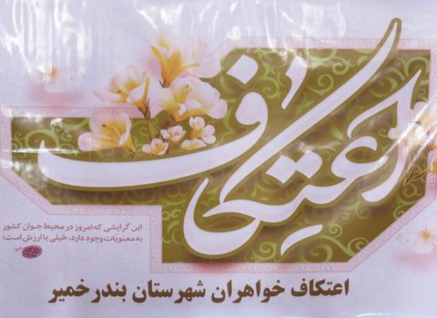 آغاز  آیین معنوی اعتکاف در شهرستان بندرخمیر